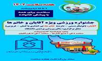 جشنواره ورزشی ویژه خانم ها و آقایان